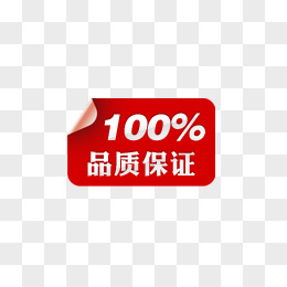 100%品质保证