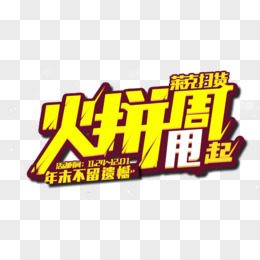 12火拼周活動pngpsd火拼狂歡節png火拼雙12藝術字免費元素png火拼雙11