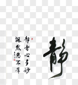 靜字