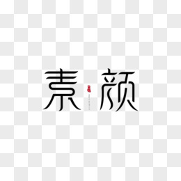 素字圖片素材_免費素字png設計圖片大全_圖精靈