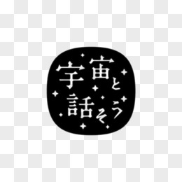 日文藝術字圖片免費下載_png素材_編號1kxi5l76e_圖精靈