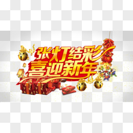 张灯结彩喜迎新年