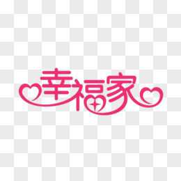 幸福家藝術字