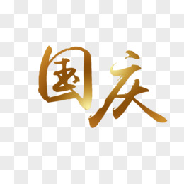 国庆 字体 装饰字体 渐变