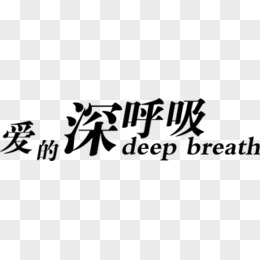 字汉字 爱的深呼吸