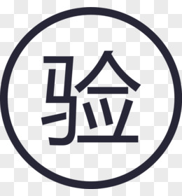 标志验证，标志验证网