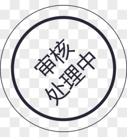 审核中