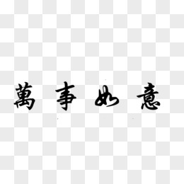 萬事如意藝術字