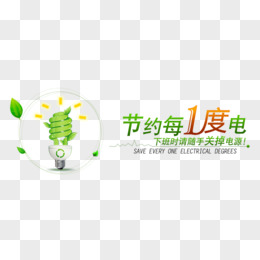 節約用電圖片素材_免費節約用電png設計圖片大全_圖精靈