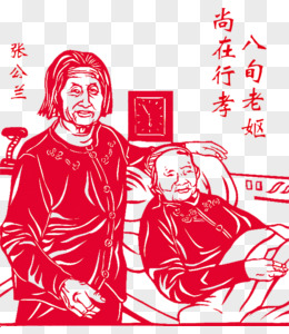 八旬老嫗尚在行孝png關愛孤寡老人png百善孝為先尊老愛幼藝術字pngpsd