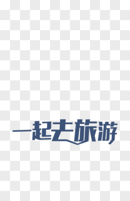 旅行藝術字