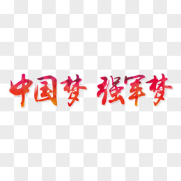 中华艺术字