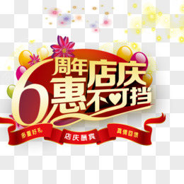 五一六周年店庆图片图片