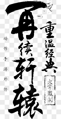 再续轩辕png黑色毛笔字png宝剑兵器长剑pngpng热门搜索