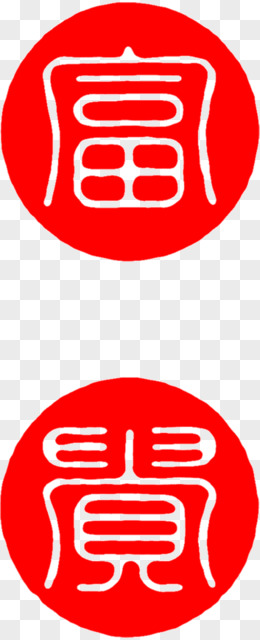 富图片素材_免费富PNG设计图片大全_图精灵