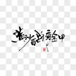 将军百战身名裂毛笔字