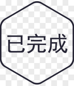 任务完成图片文字图片