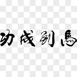 馬到成功毛筆字