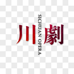 川剧变脸文字图片