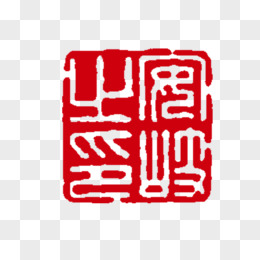 印章字