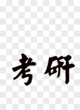 考研黑色毛笔字