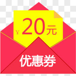 20元优惠券图片素材_免费20元优惠券PNG设计图片大全_图精灵