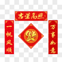 吉字圖片素材_免費吉字png設計圖片大全_圖精靈