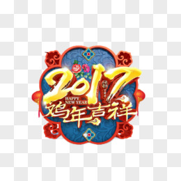 2017雞年吉祥喜慶藝術字