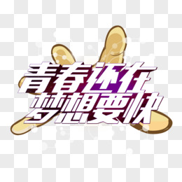 艺术字事在人为路在脚下
