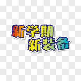 開學季藝術字