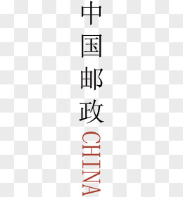 中国邮政