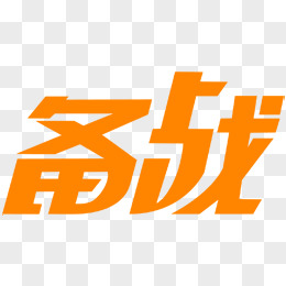 橙色备战字体设计