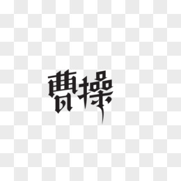 曹操藝術字