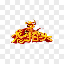 龍字素材