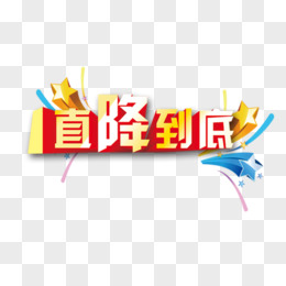 直降字体设计