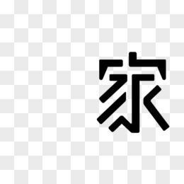 家藝術字體圖片素材_免費家藝術字體png設計圖片大全_圖精靈