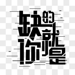 缺的就是你黑色免扣字体