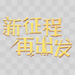 新征程艺术字图片