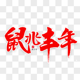 鼠兆豐年毛筆字