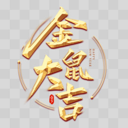 金鼠大吉金色艺术字