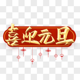 庆祝元旦美术字怎么画图片