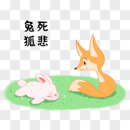 兔死狐悲简笔画图片图片