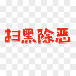 扫黑除恶创意字体艺术字