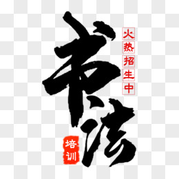 藝術字體設計pngpsd毛筆書法字經典國學藝術字設計pngpsd跆拳道創意