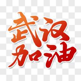 紅色毛筆藝術字武漢加油