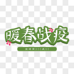 暖春战疫创意艺术字