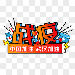 原創抗擊疫情戰疫肺炎病毒藝術字