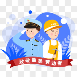 五一勞動節讚美警察人物形象