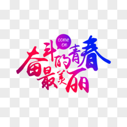 奋斗的青春最美丽logo图片