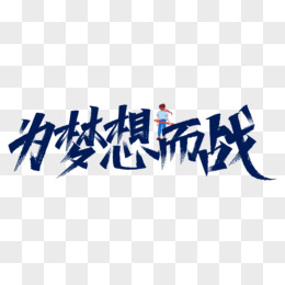 高考为梦想而战艺术字